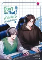 หนังสือนิยายวาย  Dont Do That! คุณครับ อย่าเปิดไมค์ง่ายๆ เล่ม 1 / โย่วจื่อปิง / สำนักพิมพ์ เอเวอร์วาย / ราคาปก 289 บาท