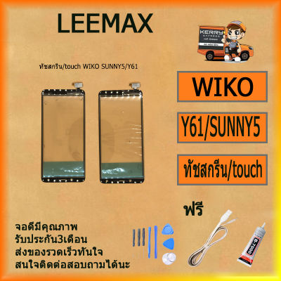 ทัชสกรีน/touch WIKO Y61/SUNNY5 ไขควง+กาว+สายUSB