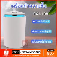 เครื่องพ่นไอน้ำ CXJ-108 260ML เครื่องฟอกอากาศพกพา Diffuser เครื่องพ่นอโรม่า เครื่องเพิ่มความชื้น LED humidifier