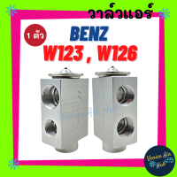 วาล์วแอร์ เบ้นซ์ ดับเบิ้ลยู 123 ดับเบิ้ลยู 126 (รุ่นรูกลาง - รูกลาง) BENZ W123 W126 แผงคอล์ยเย็น คอยแอร์ ตู้แอร์ คอล์ยเย็น คอล์ยแอร์ วาล์วบล็อค