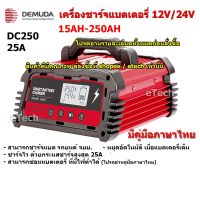 [สินค้าใหม่]เครื่องชาร์จแบตเตอรี่รถยนต์อัจฉริยะ DC250 DC-250 by DEMUDA เครื่องชาร์จแบตเตอรี่ 12V 24V รถยนต์ รถมอเตอร์ไซค์ แบตแห้ง[ลด 50 % ]