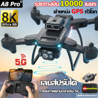 A8 Pro โดรนติดกล้อง กล้องคู่ 8K HD กล้องสามารถปรับได้ 90° บินได้ 10000 เมตร หลีกเลี่ยงขีดขวางอัตโนมัติ มาพร้อมสัญญาณ WIFI โดรนบังคับ โดนบังคับกล้อง โดรนบังคับ GPS โดรนบินระยะไกล โดรนบังคับใหญ่ โดรนบังคับไกล drone โดน โดรนบินระยะไกล รับประกันคุณภาพ 100%