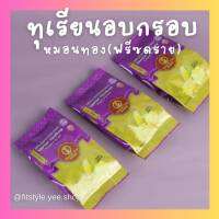 ทุเรียนอบกรอบฟรีซดราย ห่อม่วง ขนาด 35g