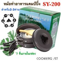 MOO หม้อสนาม หม้อสนามอุปกรณ์แคมปิ้งDS-200 อุปกรณ์ เดินป่าตั้งแคมป์ เหมาะสำหรับทำอาหาร 1-2 ท่าน มาพร้อม หม้อ ถ้วย ทัพพี ไยทำความสะอาด หม้อแคมป์ปิ้ง อุปกรณ์แคมป์ปิ้ง