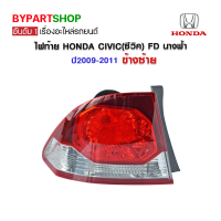 ไฟท้าย HONDA CIVIC(ซีวิค) FD นางฟ้า ปี2009-2011 ข้างซ้าย