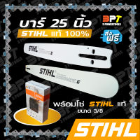 บาร์เลื่อยโซ่ยนต์ STIHL หรือ OREGON ขนาด25นิ้ว 30นิ้ว 33นิ้ว 36นิ้ว พร้อมโซ่ใช้งาน (ของแท้) สามารถเลือกขนาดของบาร์ได้เลย