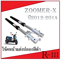 ชุดโช๊คหน้า zoomer-x ปลอกโช๊คแกนโช๊คหน้า Zoomer-x ชุดโช๊ค ฮอนด้า ซูเมอร์เอ็ก ตัวแรก-2014 ขาจับปั้มตรง แถมที่ร้อยสายเบรค โช๊คหน้าทั้งชุด ZOOMER-X