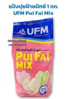 popf1-033 แป้งปุยฝ้ายมิกซ์ 1กก. UFM PUI FAI MIX 1kg. แป้งทำขนม เบเกอรี่ ส่วนผสม