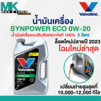 น้ำมันเครื่อง Valvoline Synpower ECO 0W-20  เบนซินสังเคราะห์แท้ ขนาด 3-4 ลิตร