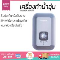 รุ่นใหม่ล่าสุด เครื่องทำน้ำอุ่น MAZUMA MIRACLE SILVER 3500W  ใส่ใจความปลอดภัยอันดับหนึ่ง ตัดไฟอัตโนมัติเมื่อความร้อนเกิน ปรับความร้อนได้หลายระดับ รับประกันหม้อต้มจากผู้ผลิต รองรับ มอก.  จัดส่งฟรี Shower Heater