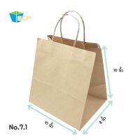 ถุงกระดาษคราฟหูหิ้ว Shopping Bag NO.7.1 จำนวน 100 ใบ ติดหูเกลียวกระดาษ กระดาษน้ำตาลหนา 125 แกรม ถุงกระดาษ ขนาดถุง 10x8x10 (หน่วยเป็นนิ้ว)