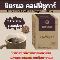 น้ำตาลกาแฟ น้าตาลชงกาแฟ น้ำตาลใส่กาแฟ น้ำตาลมิตรผล ขนาด 500 กรัม เป็นน้ำตาลที่ให้ความหวานคลาสสิค ผสานความหอมจากกลิ่นคาราเมล