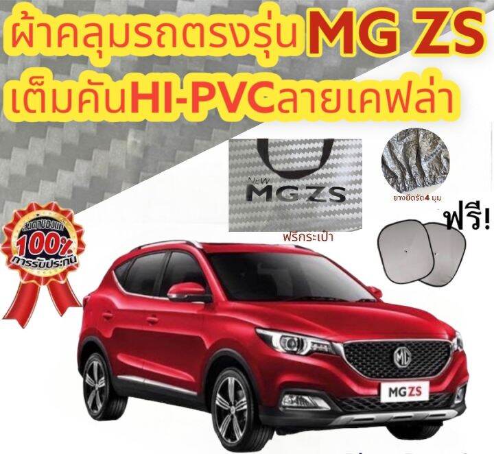 ผ้าคลุมรถ-แบบหนา-mg-zs-แถมฟรี-ม่านบังแดด-1-ชิ้น