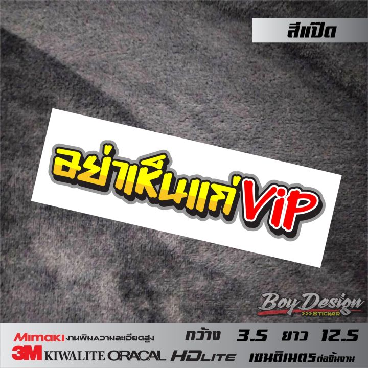 สติ๊กเกอร์คำกวน-อย่าเห็นแก่vip-คำกวนๆ-คำโดนๆ