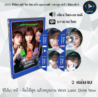 ซีรีส์เกาหลี ดื่มให้สุด แล้วหยุดงาน Work Later, Drink Now : 2 แผ่นจบ (พากย์ไทย+ซับไทย)