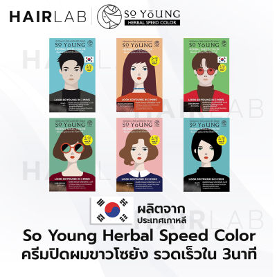 พร้อมส่ง So Young Herbal Speed Color ทุกสี ครีมปิดผมขาว ไร้แอมโมเนีย ครีมย้อมผม ปิดผมหงอก ครีมเปลี่ยนสีผม โซยัง