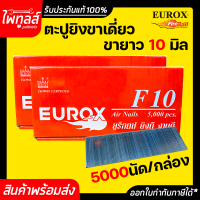 EUROX ตะปูยิงขาเดี่ยว 10 มิล รุ่น F10 ตะปูขาเดี่ยว ตะปูยิงไม้ ลูกแม็ก แม็กขาเดี่ยว ตะปูลม ขาเดี่ยว ลูกแม็กขาเดี่ยว 10mm ตะปูยิงเฟอร์นิเจอร์