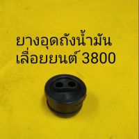 ❗️❗️ SALE ❗️❗️ ลูกยาง ยางอุดถังน้ำมัน เลื่อยยนต์ 3800 !! เลื่อย Saws ตัดไม้ มาตรฐาน เอนกประสงค์ แข็งแรง ทนทาน บริการเก็บเงินปลายทาง ราคาส่ง ราคาถูก คุณภาพดี โปรดอ่านรายละเอียดก่อนสั่ง