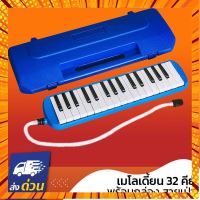 Melodian 32คีย์ เมโลเดี้ยน เมโลเดียน พร้อมกล่อง สายเป่า เสียงดีไม่เพี้ยน เหมาะสำหรับเด็ก กรณีสินค้ามีสี ไซท์ เบอร์รบกวนลุกค้าทักมาสอบถามหรือเเจ้งที่เเชทก่อนสั่งสินค้าด้วยนะคะ