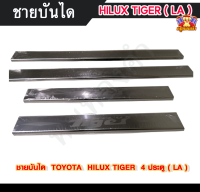 ชายบันไดไฮลักซ์ไทเกอร์ TOYOTA HILUX TIGER สแตนเลส ชายบันได, สครับเพลท, กันรอย 4 ประตู  ( LA )