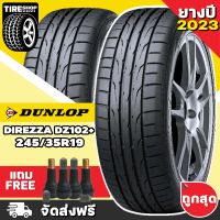 ยางดันลอป DUNLOP รุ่น Direzza DZ102+ ขนาด 245/35R19 **ยางปี2023** (ราคาต่อเส้น) **ส่งฟรี **แถมจุ๊บเติมลมฟรี