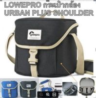 กระเป๋ากล้อง LOWEPRO URBAN PLUS SHOULDER ประกันศุนย์