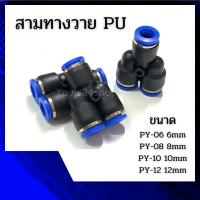 สามทางวาย PU พิวเมติก PY-06 , 08 , 10 , 12