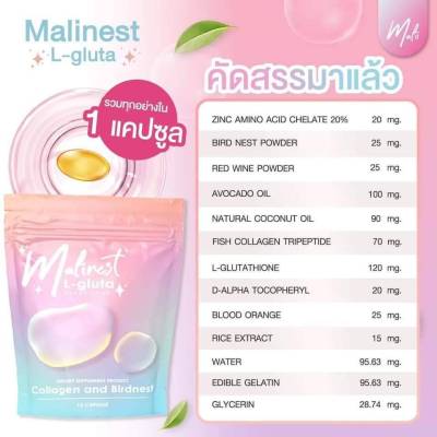 มาลิเนสท์ แอลกลูต้า Malinest L-Gluta มี 15 เม็ด