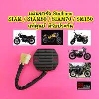 แผ่นชาร์จ Stallions SIAM / SIAM80 / SIAM70 / SM150 แท้ศูนย์ มีรับประกัน แผงชาร์จ แผ่นชาร์ท แผ่นชาจ แผ่นชาท แผ่นชาร์จไฟ สยาม