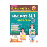 หนังสือ ติวเข้มเก่ง 5 วิชา สอบเข้า ม.1 โรงเรียนชื่อดัง ฉบับเร่งรัด