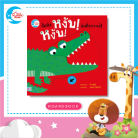 หนังสือ บอร์ดบุ๊ค งับดัง หงับ! หงับ! ฉันคือจระเข้! (72639)