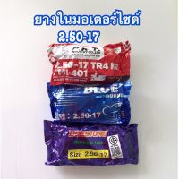 สุดพิเศษ ยางในมอเตอร์ไซด์ขอบ17 (2.50-17)ถูก Very Hot ยางในรถมอเตอร์ไซค์ ยางใน ยางในมอไซค์ ยางในมอเตอร์ไซค์