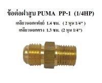 ข้อต่อฝาสูบ อะไหล่ปั๊มลม PUMA PP-1  1/4HP นิปเปิ้ลฝาสูบปั๊มลมพูม่า PP1