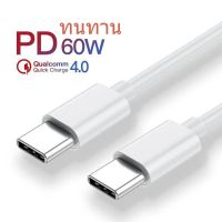 60W PD Type C ถึง Type C สายเคเบิล QC 4.0 สายชาร์จ USB-C