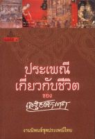 ประเพณีเกี่ยวกับชีวิต การเกิด การตาย ปลูกเรือน แต่งงาน [หนังสือสภาพ 70%]