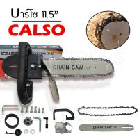 สุดคุ้ม โปรโมชั่น บาร์เลื่อยโซ่ 11.5″ต่อหินเจียร์ 4″CALSOต่อเข้ากับกันเครื่องเจียร์ขนาด 4 นิ้ว ราคาคุ้มค่า เลื่อย ไฟฟ้า เลื่อย วงเดือน เลื่อย ฉลุ เลื่อย ตัด ไม้