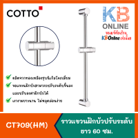 CT709(HM) ราวแขวนฝักบัวปรับระดับยาว 60 ซม. COTTO