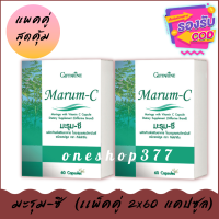 Marum-C (แพ็คคู่) 2x60 แคปซูล ใบมะรุมผสมวิตามินซี ชนิดแคปซูล