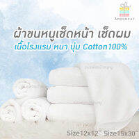 ผ้าขนหนูเช็ดผม/เช็ดหน้า เนื้อโรงแรม หนานุ่ม cotton100