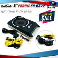 FERRIS FR-B800 ซับวูฟเฟอร์-ซับบ๊อกซ์-subbox-เบสบ๊อกซ์-bassbox-8นิ้ว-เครื่องเสียงรถยนต์-ลำโพงซับ-ลำโพงรถยนต์-subwoofer