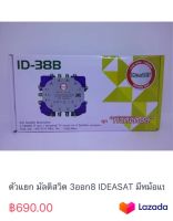 ตัวแยก มัลติสวิต 3ออก8 IDEASAT มีหม้อแปลงไฟเลี้ยง