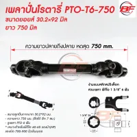 ยอยเพลาปั่นโรตารี่ ยอย ขนาด 30.2*92  T6 x 750 แกนใหญ่ สำหรับรถไถ คูโบต้า ยันมาร์ ทุกรุ่น เพลาปั่นโรตารี่ แกนใหญ่