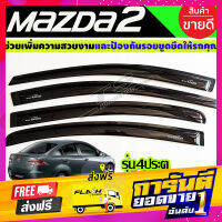 ส่งฟรี MAZDA 2 กันสาด รุ่น 4ประตู คิ้วกันสาด สีดำเข้ม MAZDA2 2010-2014 (AA) เก็บเงินปลายทาง โปรโมชั่น