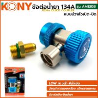 KONY ข้อต่อ น้ำยา R134a ชนิดมีวาล์วเปิด-ปิด สีน้ำเงิน (Low) AM130B