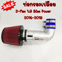 ท่อกรองเปลือย ท่อแอร์โฟร์ 1.9 blue power 2016-2019 อลูมิเนียมหนาอย่างดี พร้อมเข็มขัด ท่อยาง ครบชุด ติดตั้งได้เลยตรงรุ่น