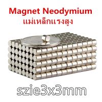 ?โปรแรงประจำเดือน+ 50ชิ้น แม่เหล็ก แรงสูง 3x3 มม. กลมแบน 3x3มิล Magnet Neodymium 3mm x 3mm แม่เหล็กแรงสูง 3*3mm แรงดูดสูง 3x3mm ราคาถูก ค้อนยาง ค้อนตอกตะปู ค้อนหงอน อุปกรณ์เครื่องมือช่าง