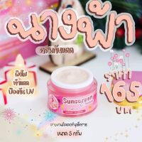 The Angel Cream ครีมนางฟ้า [แบบแยก กันแดด] ขนาด 5 กรัม