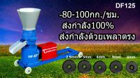 เครื่องอัดเม็ด DF-125 เครื่องเปล่า ไม่มีมอเตอร์ อัตราการอัดได้ 80-100 กก./ชม.ระบบส่งกำลังแบบเพลาตรง