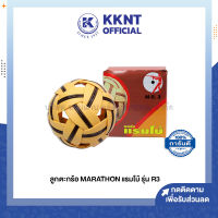 ?MARATHON ลูกตะกร้อ มาราธอน R3 สีน้ำตาล (ราคา/ลูก) | KKNT