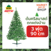 ต้นคริสต์มาสประดับตกแต่ง ขนาด 90 ซม. 3 ฟุต Christmas tree 90 cm 3 ft (Green) Market001Shop